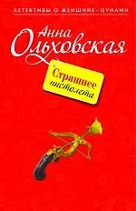 Купить Страшнее пистолета: повесть — Фото №1