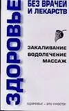 Купить Здоровье без врачей и лекарств — Фото №1