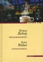 Купить Вокзальная проза — Фото №1