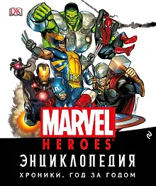 Купить Энциклопедия Marvel. Хроники. Год за годом — Фото №1