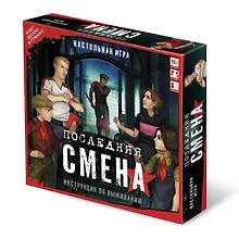 Купить Настольная игра "Последняя смена" — Фото №1