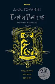 Купить Гарри Поттер и узник Азкабана (Хуффльпуфф) — Фото №1