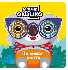 Купить Загляни в окошко! Ложимся спать — Фото №1