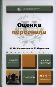 Купить Оценка персонала. Учебник и практикум для бакалавров — Фото №1