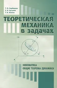 Купить Теоретическая механика в задачах. Кинематика. Общие теоремы динамики — Фото №1