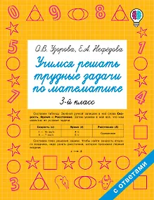 Купить Учимся решать трудные задачи по математике 3-й класс — Фото №1