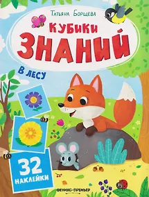 Купить В лесу: книжка с наклейками (32 наклейки) — Фото №1