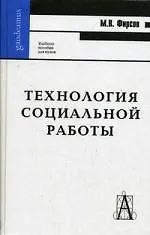 Купить Технология социальной работы: Учебное пособие для вузов. Изд.2-е — Фото №1