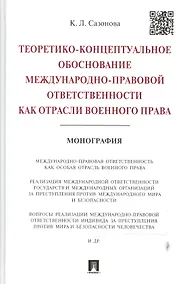 Купить Теоретико-концептуальное обоснование международно-правовой ответственности как отрасли военного прав — Фото №1