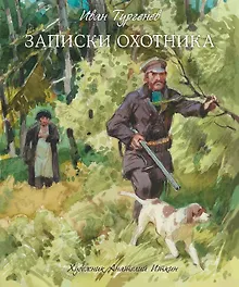 Купить Записки охотника — Фото №1