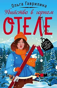 Купить Убийство в горном отеле — Фото №1