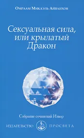 Купить Сексуальная сила, или крылатый Дракон — Фото №1