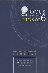 Купить Глобус. Общематематический семинар. Выпуск 6 — Фото №1