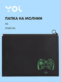 Купить Папка на молнии А4 "Геймер", Yoi — Фото №1