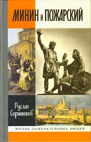 Купить Минин и Пожарский — Фото №1