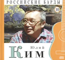 Купить Российские барды. Том 10. Юлий Ким (+CD) — Фото №1