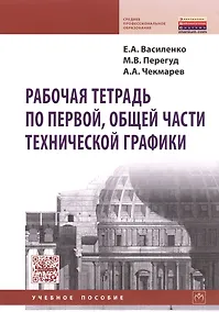 Купить Рабочая тетрадь по первой общей части технич. графики Уч. пос. (мСПО) Василенко — Фото №1