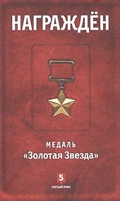 Купить Награжден. Медаль "Золотая  Звезда" — Фото №1