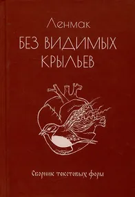 Купить Без видимых крыльев. Сборник текстовых форм — Фото №1