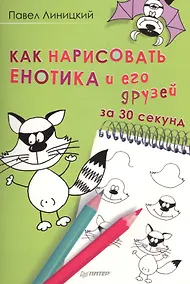 Купить Как нарисовать енотика и его друзей за 30 секунд — Фото №1