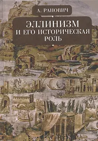 Купить Эллинизм и его историческая роль — Фото №1