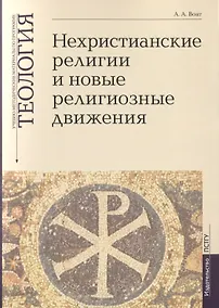 Купить Нехристианские религии и новые религиозные движения. Учебно-методические материалы по программе "Теология". Выпуск 7 — Фото №1