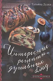 Купить Интересные рецепты душевных блюд — Фото №1