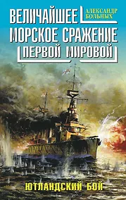 Купить Величайшее морское сражение Первой Мировой. Ютландский бой — Фото №1