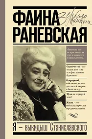 Купить Я - выкидыш Станиславского — Фото №1