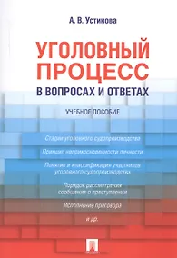 Купить Уголовный процесс в вопросах и ответах: учебное пособие — Фото №1