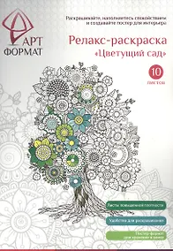Купить Раскраска антистресс АРТформат ЦВЕТУЩИЙ САД 10 листов А4 — Фото №1