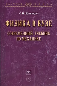 Купить Физика в вузе. Современный учебник по механике: Монография — Фото №1