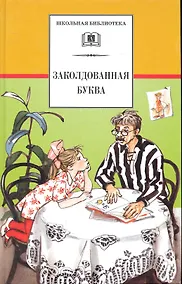 Купить Заколдованная буква : юмористические рассказы / Зощенко Пантелеева Драгунского Голявкина Мошковской Медведева Погодина Железникова Коршунова Пив — Фото №1