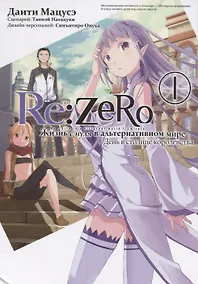 Купить Re:Zero. Жизнь с нуля в альтернативном мире. Том 1 - День в столице королевства. (Re:Zero kara Hajimeru Isekai Seikatsu). Манга — Фото №1