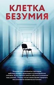 Купить Клетка безумия. Комплект из 3 книг (Вниз по кроличьей норе, Пациент, Клиника) — Фото №1