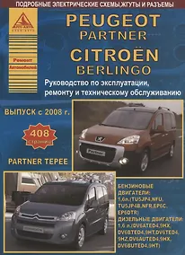 Купить Peugeot Partner/ Partner Tepee & Citroen Berlingo Выпуск с 2008 c бензиновым (1,6) и дизельным (1,6) двигателями. Эксплуатация. Ремонт. ТО — Фото №1