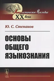 Купить Основы общего языкознания — Фото №1