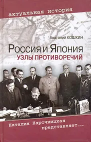 Купить Россия и Япония: Узлы противоречий — Фото №1