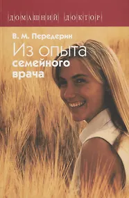 Купить Из опыта семейного врача (ДД) Передерин — Фото №1