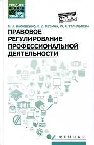 Купить Правовое регулирование профессиональной деятельности: Учебное пособие — Фото №1