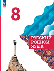 Купить Русский родной язык. 8 класс. Учебник. ФГОС 2021 — Фото №1