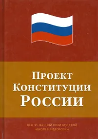 Купить Проект Конституции России — Фото №1