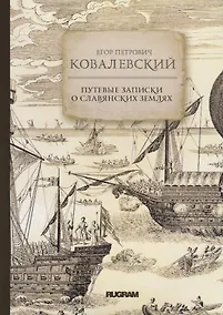 Купить Путевые записки о славянских землях — Фото №1