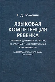Купить Языковая компетенция ребенка. Структура, динамика развития, возрастная и индивидуальная вариативность (на материале русского языка как родного) — Фото №1
