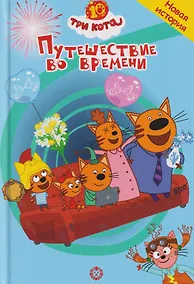 Купить Путешествие во времени. Три кота — Фото №1