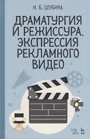 Купить Драматургия и режиссура, экспрессия рекламного видео. Уч. пособие — Фото №1