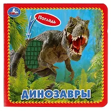 Купить Динозавры — Фото №1