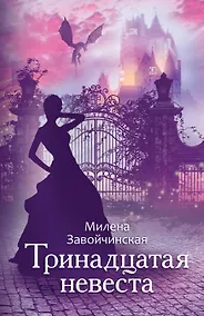 Купить Тринадцатая невеста — Фото №1