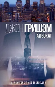 Купить Адвокат — Фото №1