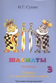 Купить Шахматы. Третий год. Тетрадь для проверочных работ — Фото №1